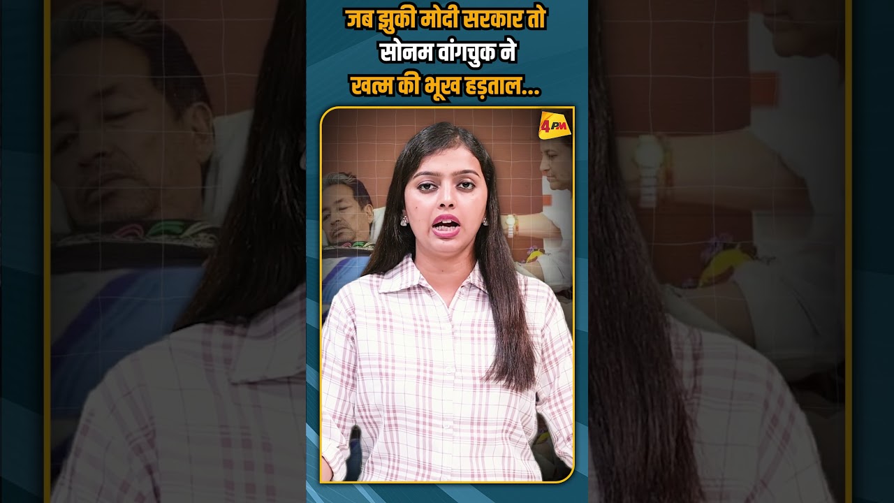 जब झुकी मोदी सरकार तो सोनम वांगचुक ने खत्म की भूख हड़ताल...  #shorts #shortvideo #breakingnews