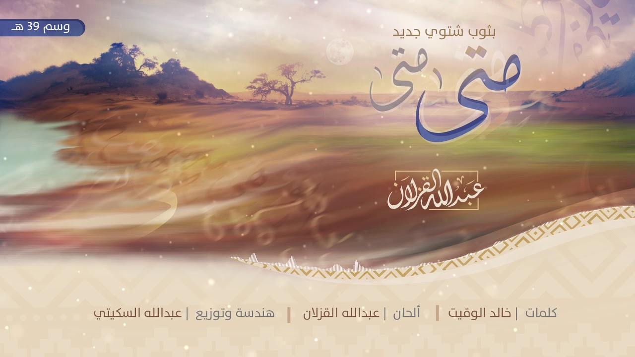 متى .. عبدالله القزلان 2017 ( بدون إيقاع )