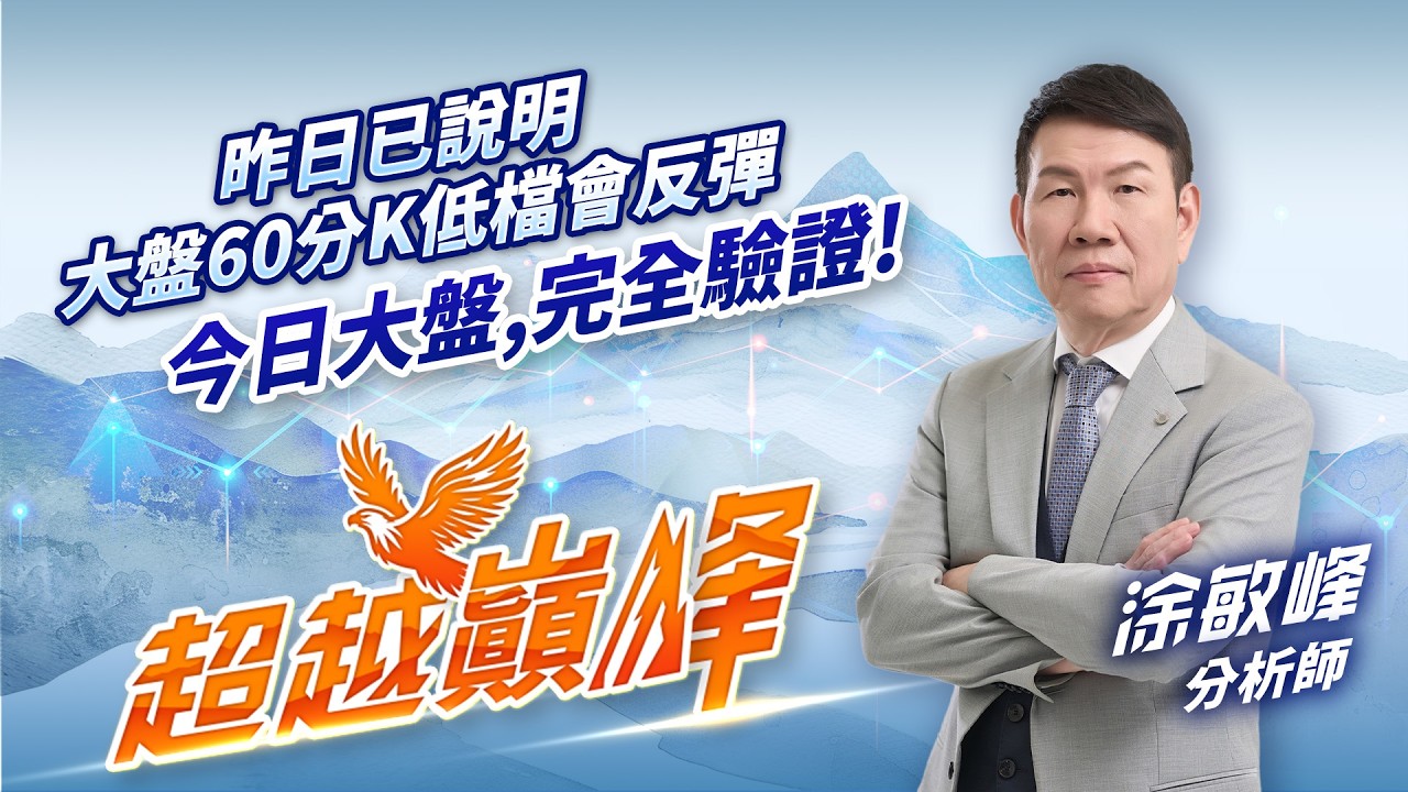 昨日已說明 大盤60分K低檔會反彈 今日大盤 完全驗證！｜20260305｜涂敏峰 分析師｜超越巔峰