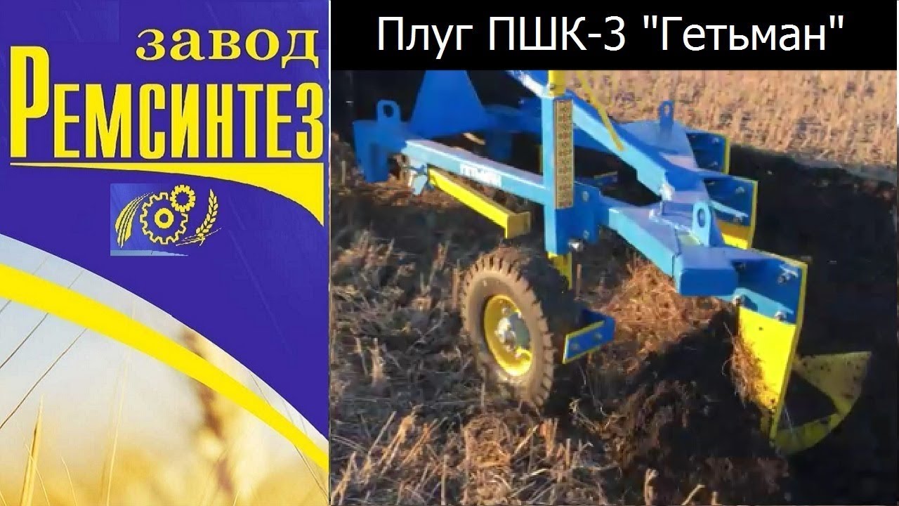 Плуг ПШК-3 Гетьман. Научный подход к обработке почвы.