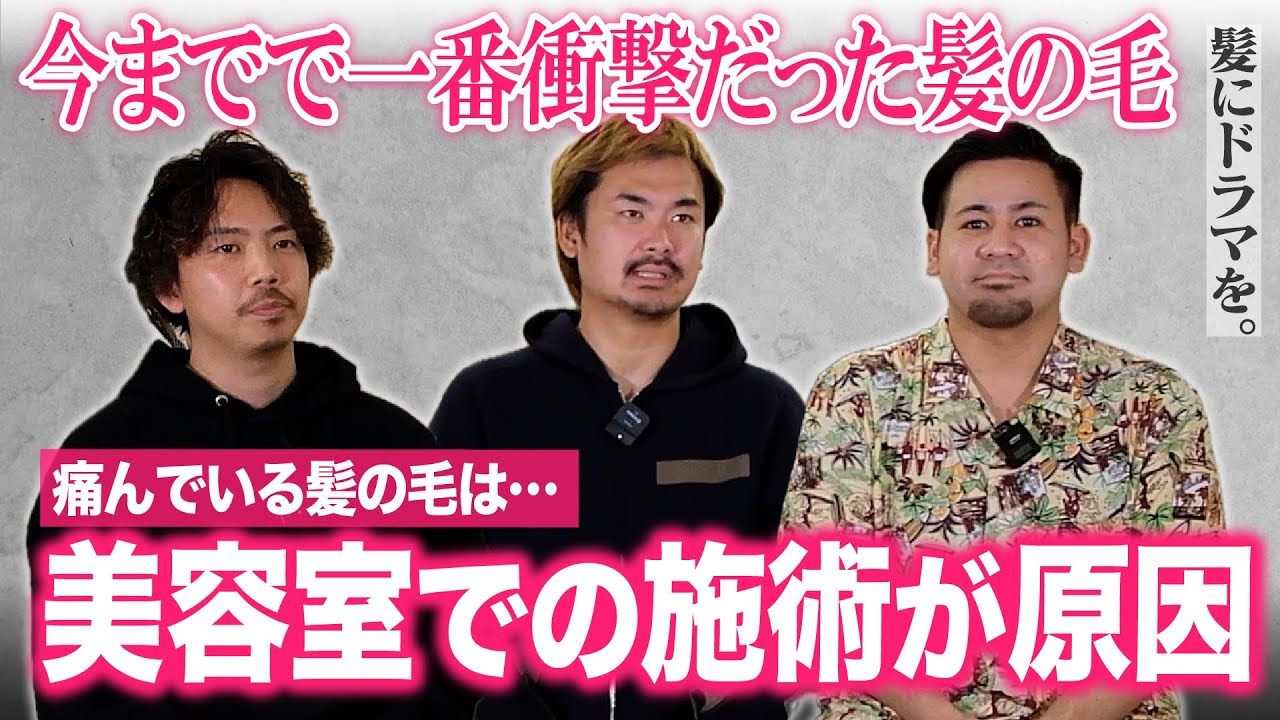 【髪ドラ】髪質改善特化の美容師が今までで1番衝撃的だった髪の毛を語る‼︎ 傷んでいる髪は全て美容施術が原因？