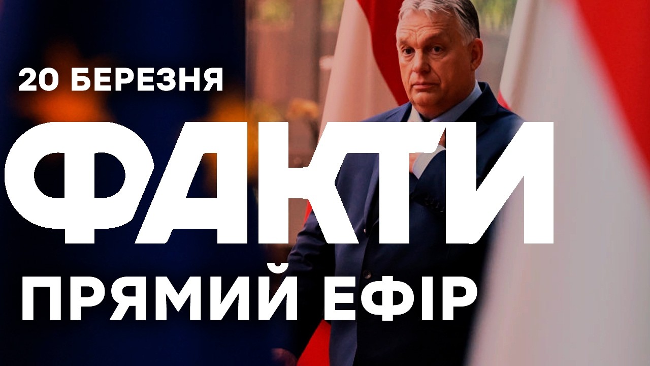 ТЕРМІНОВО з Брюсселю! ОРБАН ЗНОВУ блокує РІШЕННЯ ЄС 🔴 Останні новини ОНЛАЙН 20.03.2026