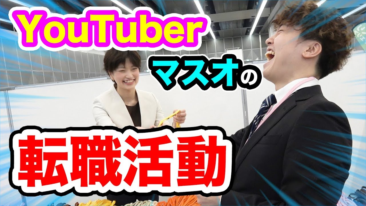 YouTuberから転職？フェア行ってきます！