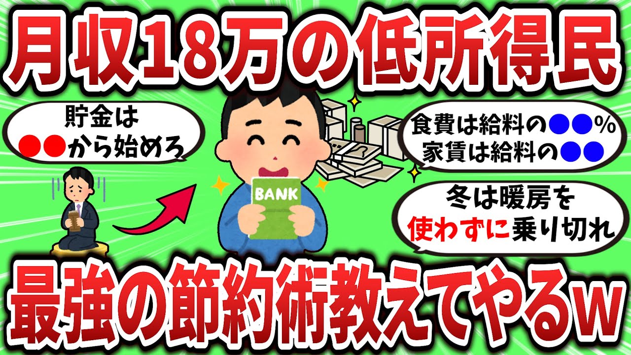 【2ch有益スレ】手取り18万低所得民、最強の節約術教えてやるｗ