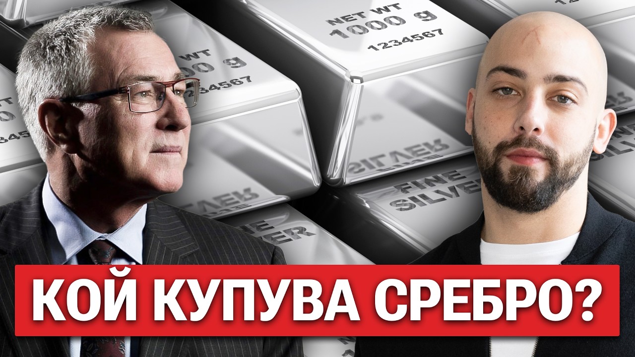Среброто Ще Поскъпне 15 Пъти! - Ерик Спрот