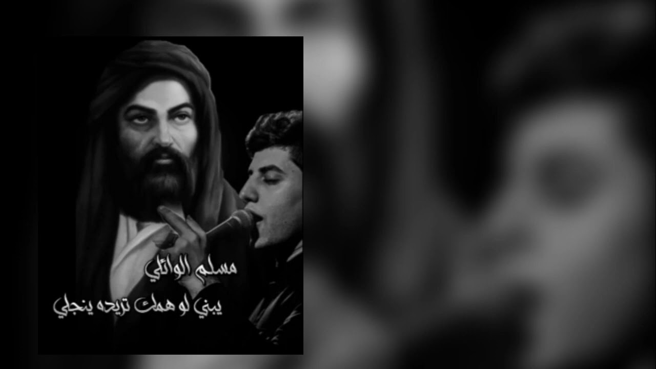 يبني لو همك تريده ينجلي || مسلم الوائلي