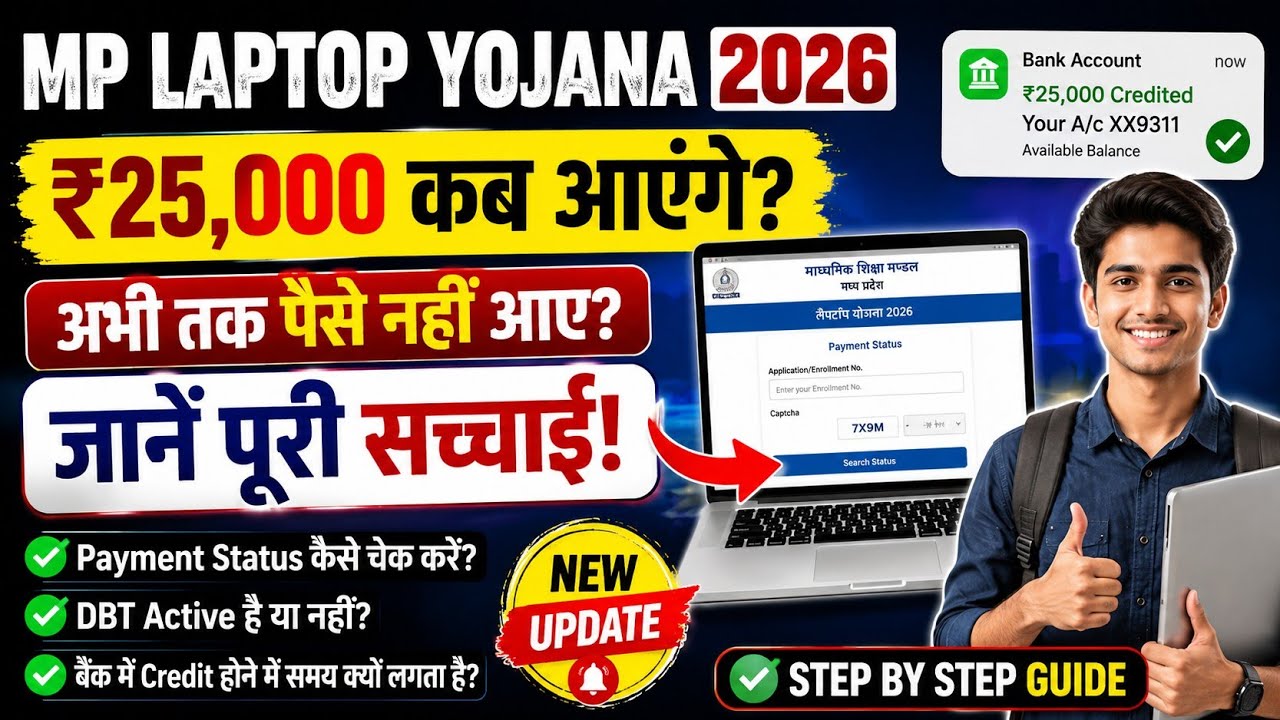 MP Laptop Yojana 2026: ₹25,000 आए या नहीं? Payment Status ऐसे Check करें | New Update