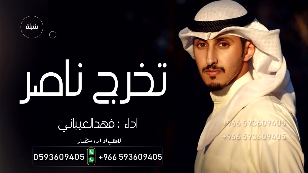 شيلة تخرج باسم ناصر فقط 2022 شيلة تخرج فهدالعيباني || جديد شيلات تخرج ولد