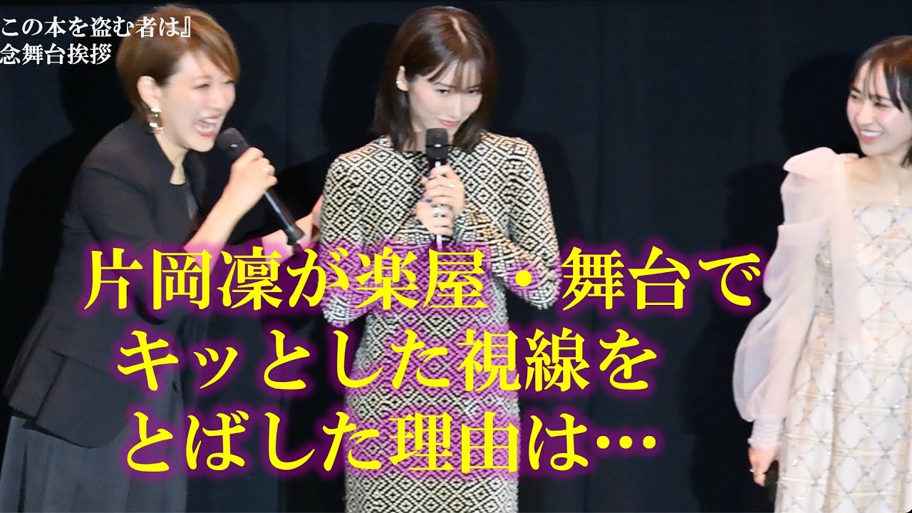 映画『この本を盗む者は』 公開記念舞台挨拶