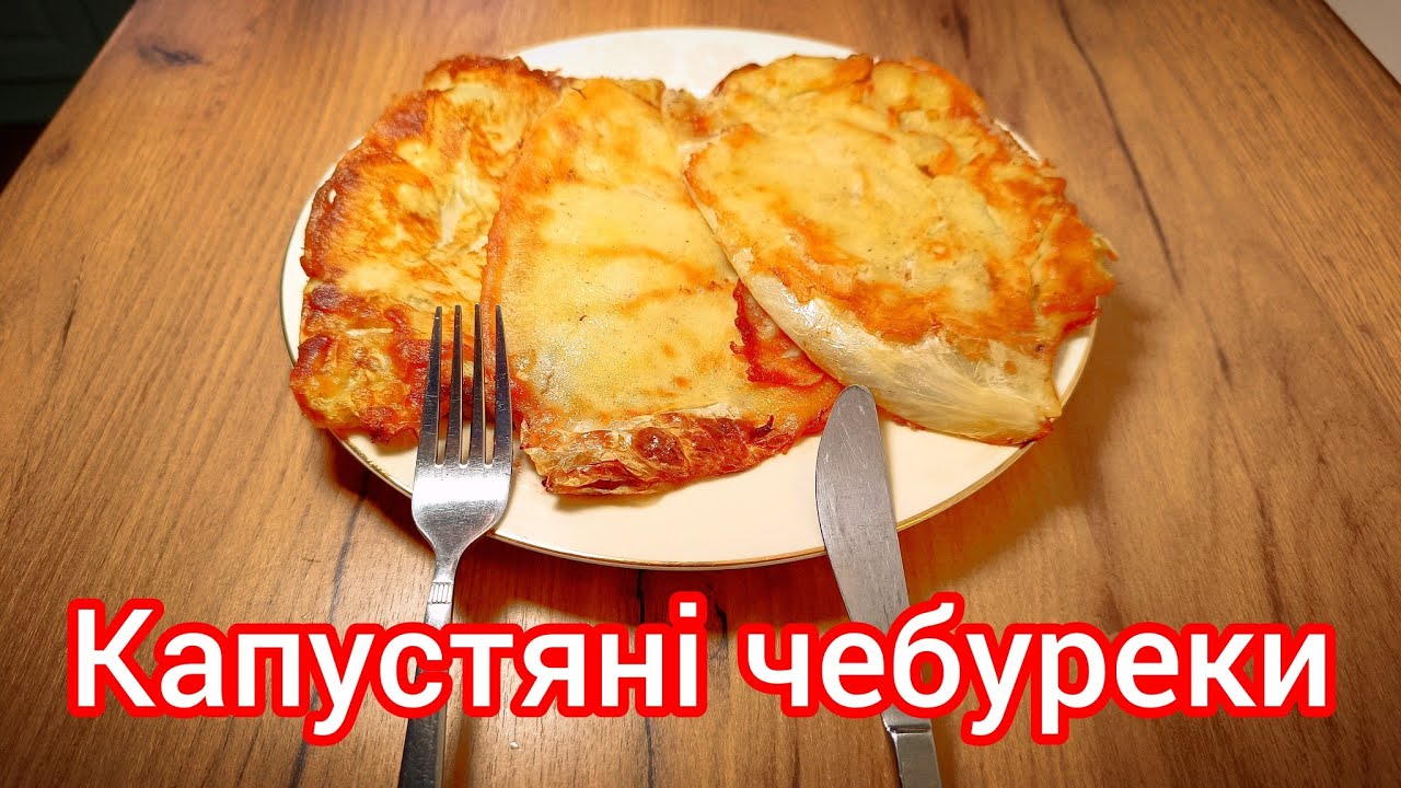 Капустяні чебуреки