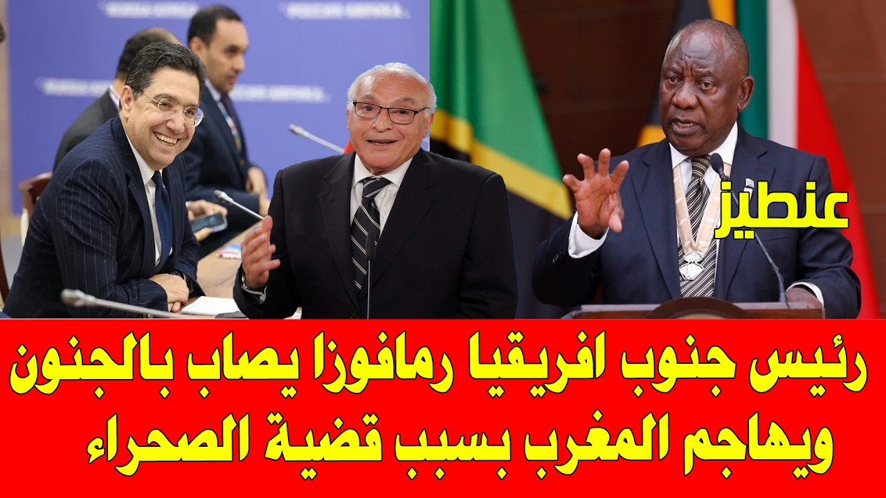 المغرب والجزائر .. رئيس جنوب افريقيا يتطاول على الوحدة الترابية للمغرب أقوى رد على رامافوزا