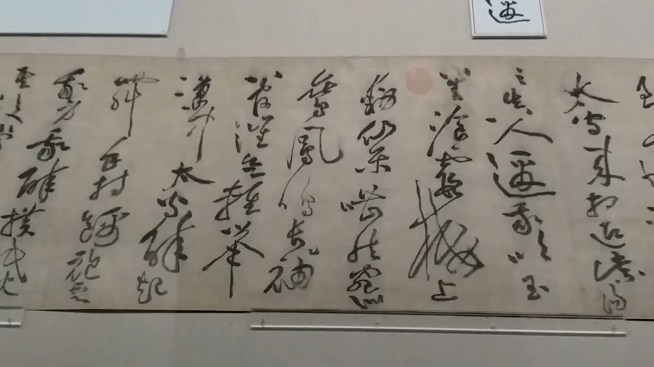 國家寶藏 : 黃庭堅草書之代表作《李白憶舊遊. 寄譙郡元參軍》草書卷