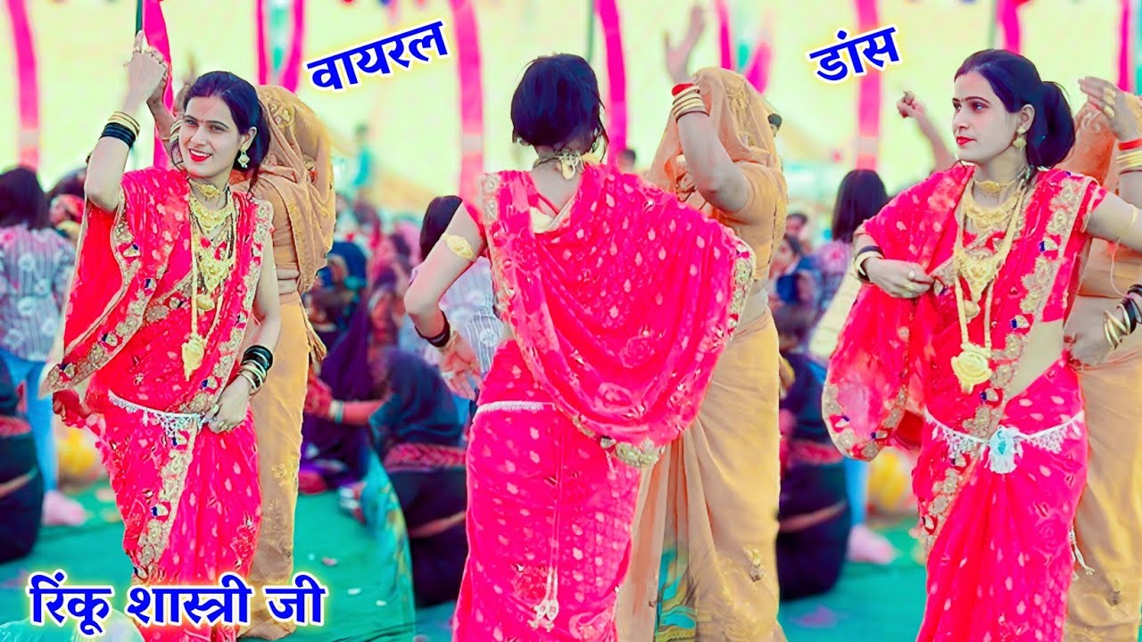 रिंकू शास्त्री #बंगाल से बरुआ आयो रे #दीदी ने किया वायरल डांस #rinkushastri #viraldancevideo #2026 