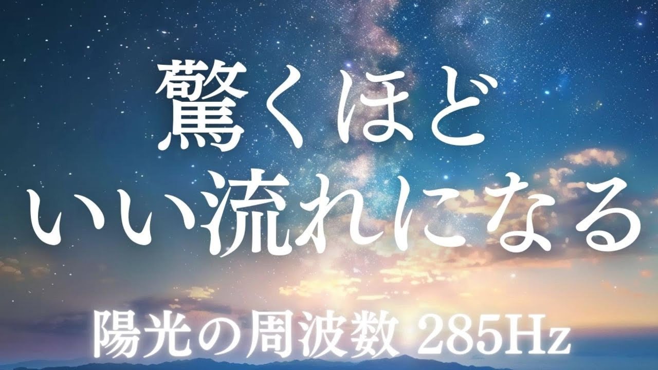 【現実が勝手に動き出す】  引き寄せ 強運 奇跡 BGM  | 528Hz・432Hz｜奇跡のソルフェジオ周波数  睡眠・瞑想・リラックス・集中