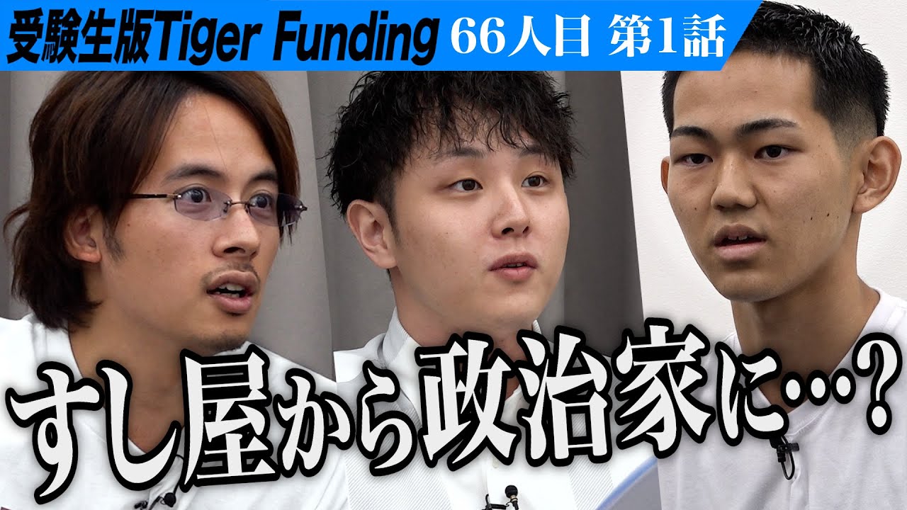 【1/3】日本を変えたいと語る高校生に虎は…インフルエンサーになって25歳で衆議院議員になりたい【岡田 幸輝】[66人目]受験生版Tiger Funding