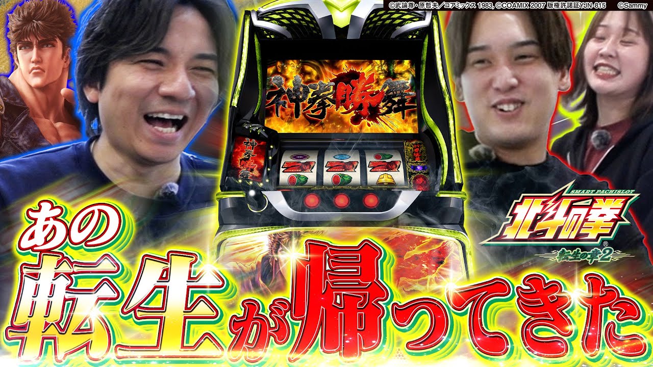 【転生の章2】転生打ちの夢。勝舞魂99個で神拳勝舞やってみた