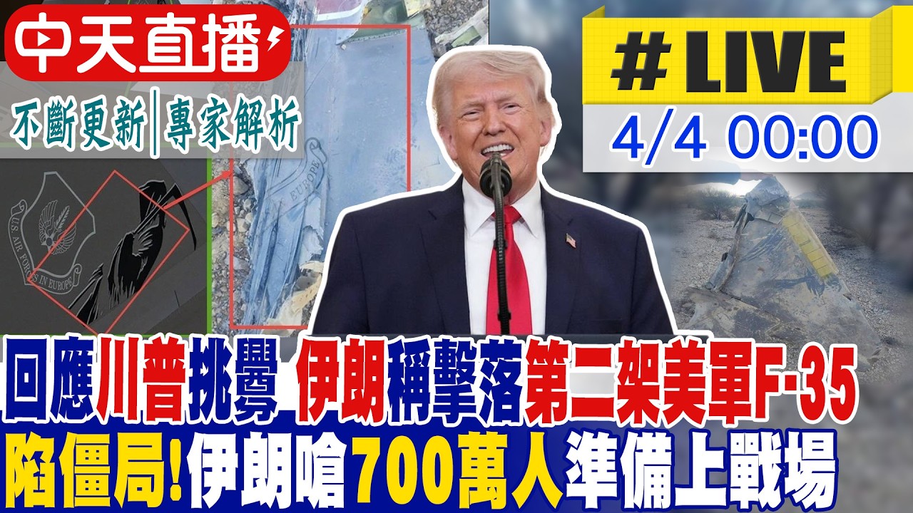 【中天直播 #LIVE】回應川普挑釁 伊朗稱擊落第二架美軍F-35｜陷僵局!伊朗嗆700萬人準備上戰場｜美伊談不攏？川普準備釋放地獄戰火｜專家解析 不斷更新 20260404 @中天新聞CtiNews