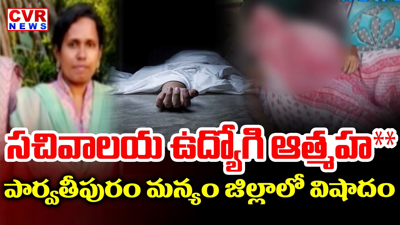 పార్వతీపురం మన్యం జిల్లాలో విషాదం | Secretariat Employee Incident In Parvathipuram Manyam District