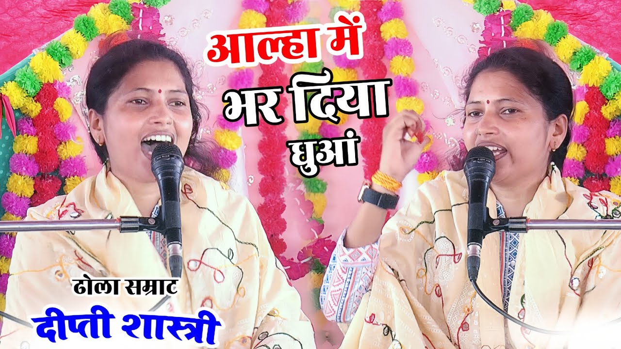 आल्हा में भर दिया धुआं जहांगीरपुर अलीगंज में ढोला सम्राट दीप्ती शास्त्री मचाई धूम 