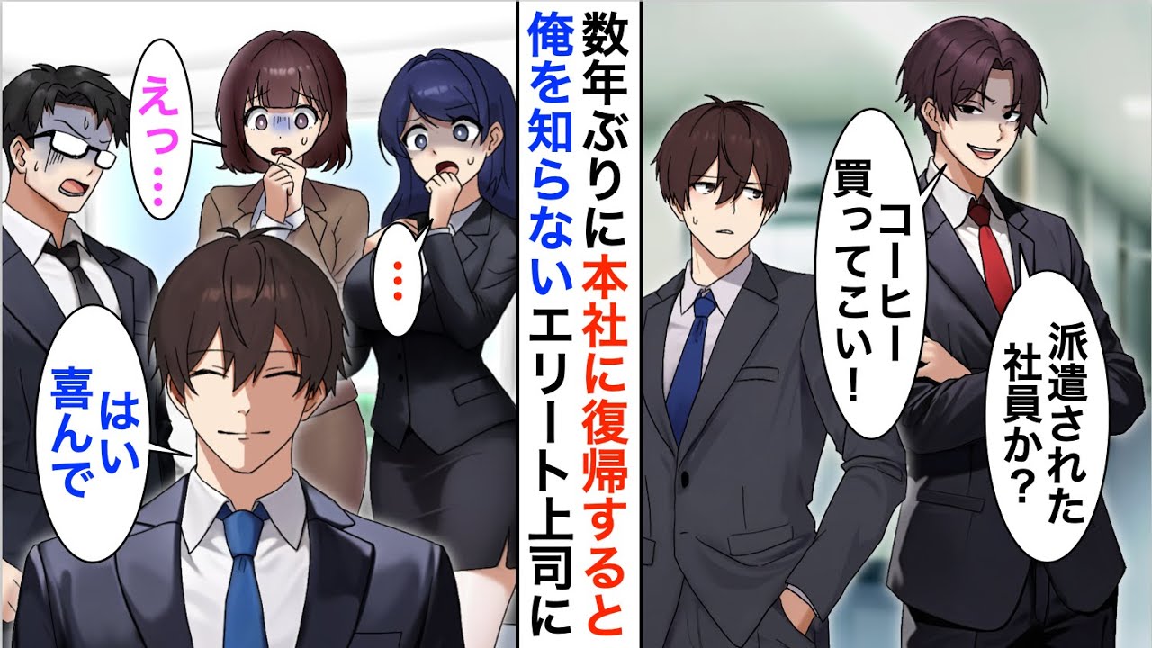 【漫画】5年振りに本社勤務になった俺を知らない高学歴エリート社員「派遣はコーヒー買ってこいw」→言われた通りにした結果…【恋愛漫画】【胸キュン】