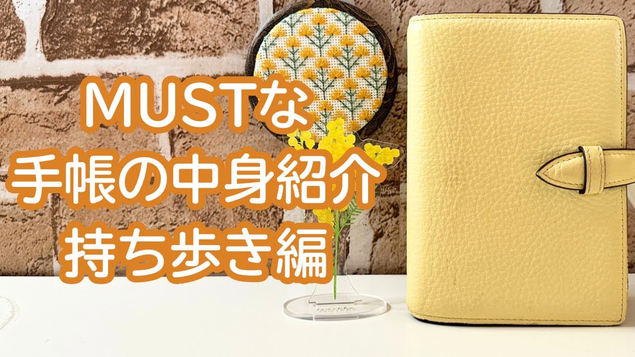 【持ち歩き手帳】MUSTな手帳の中身紹介｜ミニ6｜システム手帳｜手帳タイム