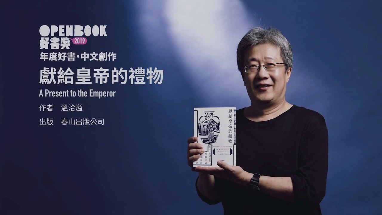 【2019Openbook好書獎．中文創作】《獻給皇帝的禮物》作者得獎感言