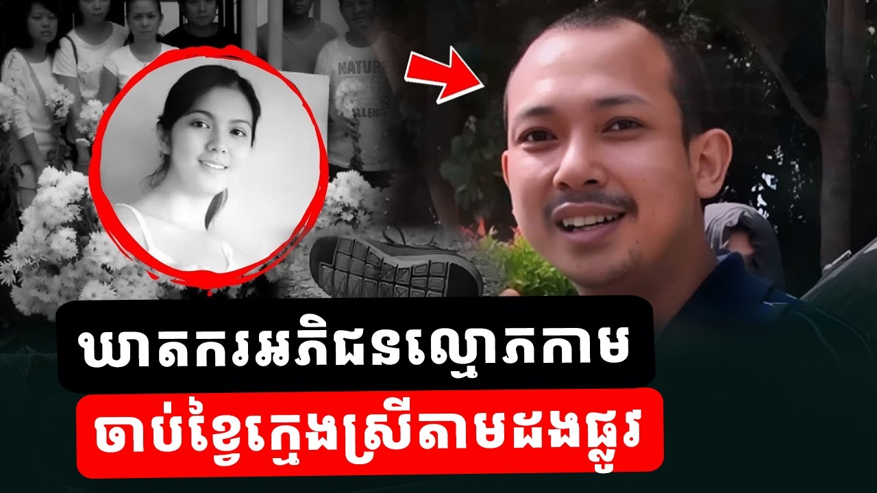 ឃាតករអភិជន អាងអំណាចធ្វើបាបជនរងគ្រោះ ជិះជាន់ប្រព័ន្ធតុលាការម៉ាឡេស៊ី