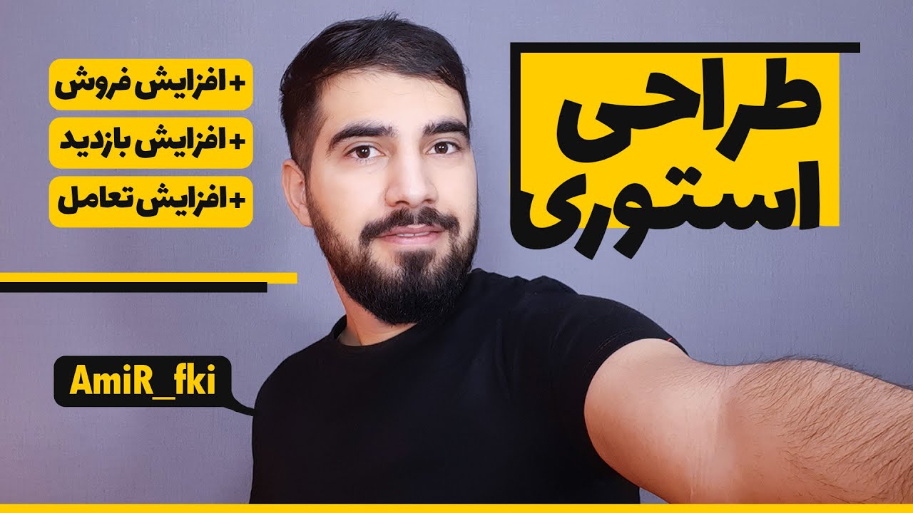 ساخت استوری های جذاب برای اینستاگرام