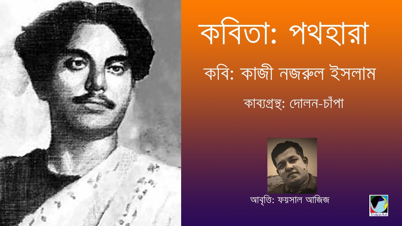 কবিতা: পথহারা ▻ কাব্যগ্রন্থ: দোলন-চাঁপা ▻ কবি: কাজী নজরুল ইসলাম ▻ Foysal Aziz's Recitation