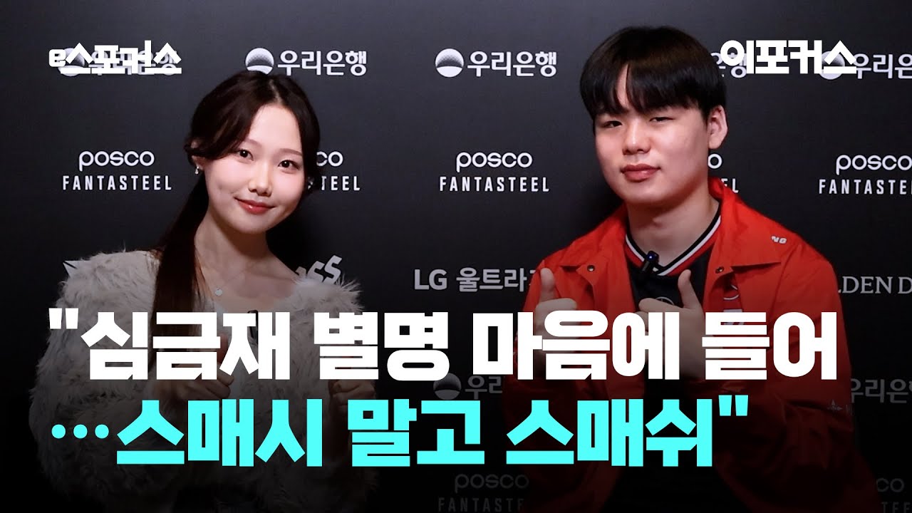 '심금재' 별명 마음에 들어 + 페이커 형에게 코르키 피드백 + 스매시X 스매쉬O | T1 '스매쉬' 인터뷰 | T1 vs NS | 2025 LCK CUP 플레이-인 2라운드