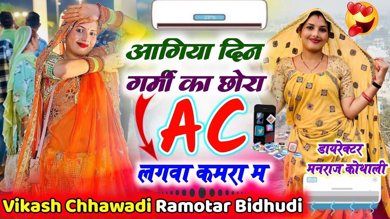 आगिया दिन गर्मी का छोरा Ac लगवा कमरा म ~ Vikash Chhawadi Ramotar Bidhudi ~ Agiya Din Garmi Ka Chora