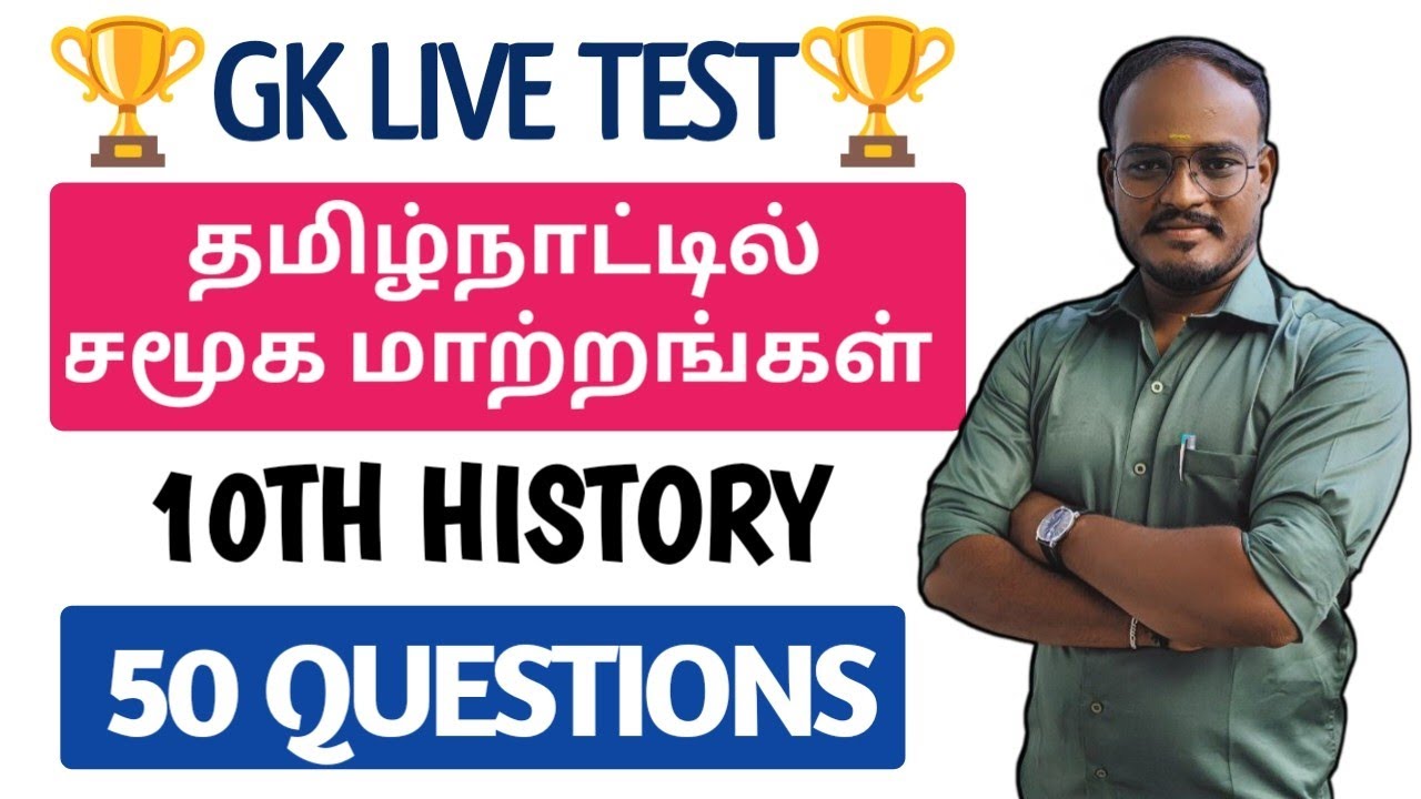 🔴GK LIVE TEST | 10TH HISTORY | தமிழ்நாட்டில் சமூக மாற்றங்கள் | 50 QUESTION | DHRONA ACADEMY