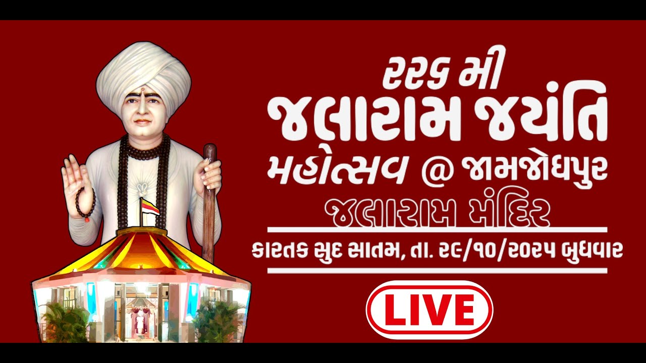 શ્રી જલારામ મંદિર જામજોધપુર  226 મી જલારામજયંતિ  226 Jalaram Jayanti