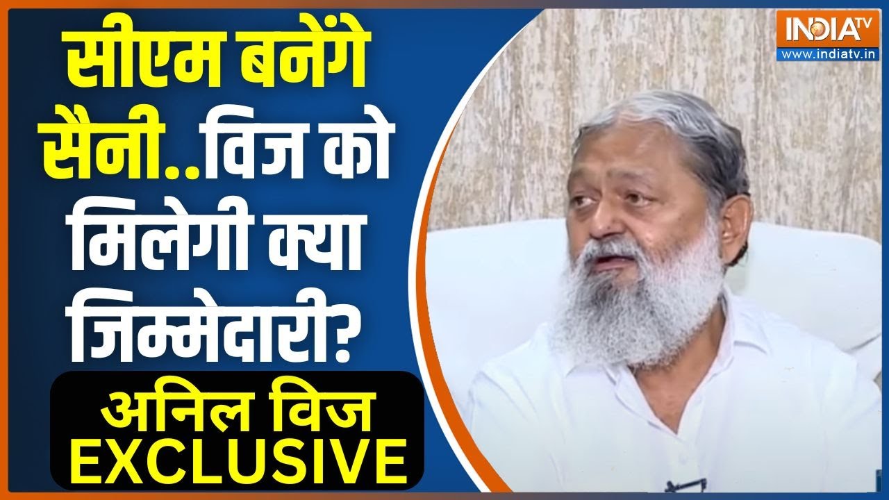 Anil Vij Exclusive Interview: नायब सिंह सैनी की शपथ...विज के दिल में दर्द? Haryana New CM | India TV