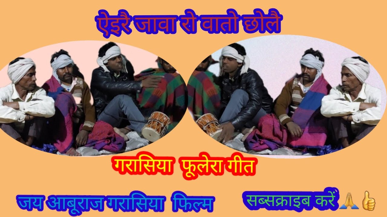 ऐइरो वातो चौले रे..लो/गरासिया  फूलेरा गीत//🙏👍