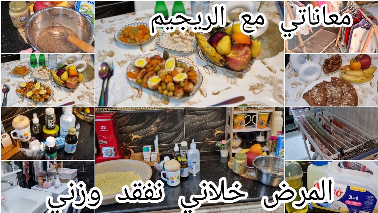 المرض والتعب والريجيم خلاوني نشيان😭بصح داري وبناتي قايمتهم.روتين كل امرأة نوعت اليوم طبخ تسياق غسيل💯