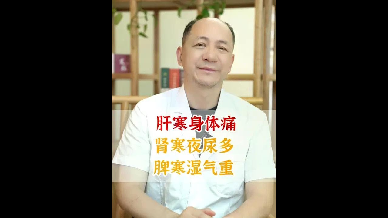 肝寒身体痛，肾寒夜尿多，脾寒湿气重 #肝寒 #肾寒 #脾寒 #中医养生 #抖出健康知识宝藏