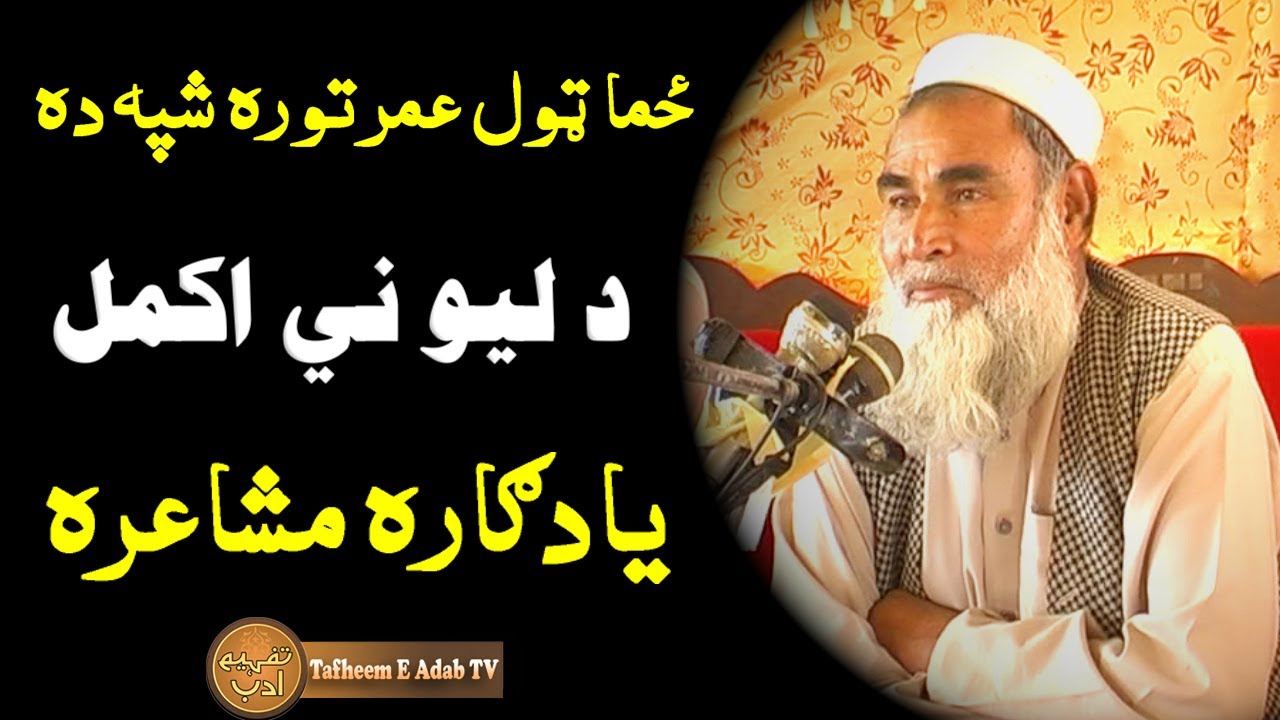 Akmal Lewany Pashto Poetry  | د اکمل ليوني يادګاره مشاعره