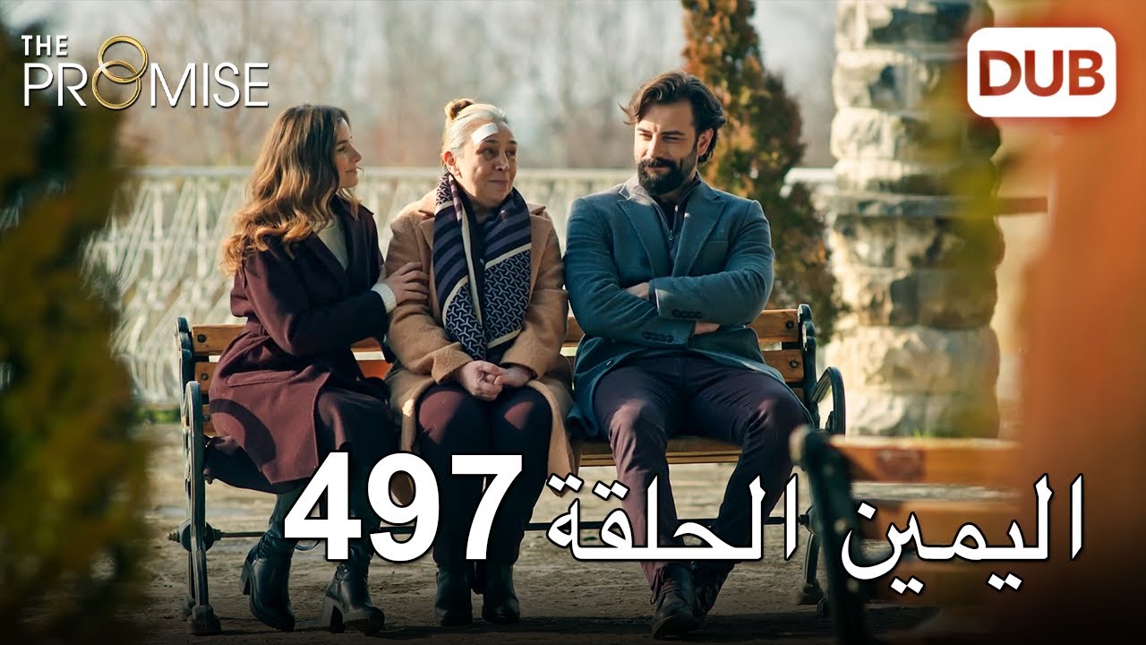اليمين الحلقة 497 | مدبلج عربي