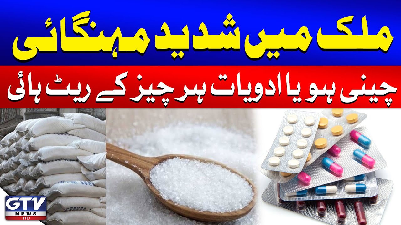 Major Inflation Hits Pakistan: Rising Costs of Sugar, Medicines, and Essentials | GTV Network