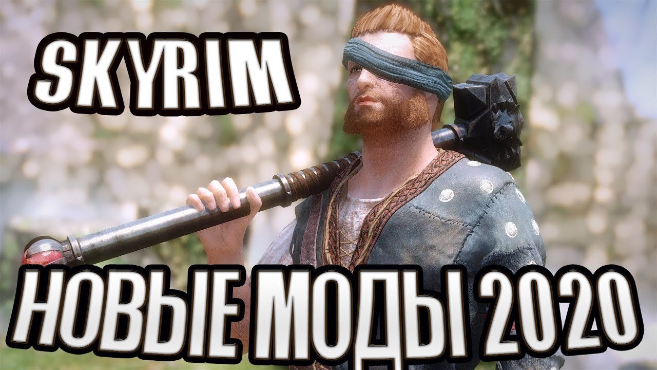 SKYRIM 10 НОВЫХ МОДОВ 2020 ГОДА