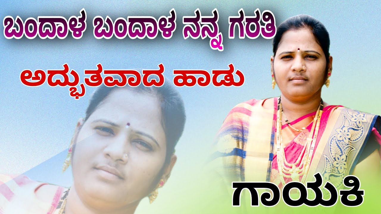 ಬಂದಾಳ ಬಂದಾಳ ಎನ್ನ ಗರತಿ ಭಜನಾ ಪದ ಪ್ರಭಾವತಿ ಕಿರಣಗಿ prabavatikiranagi