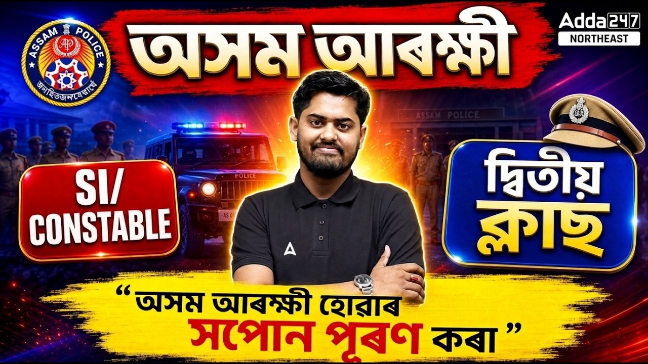 Assam Police (SI /Constable) 2026 | Class-2 | আজিৰ পৰাই আৰম্ভ কৰক Preparation | Abhijit Sir