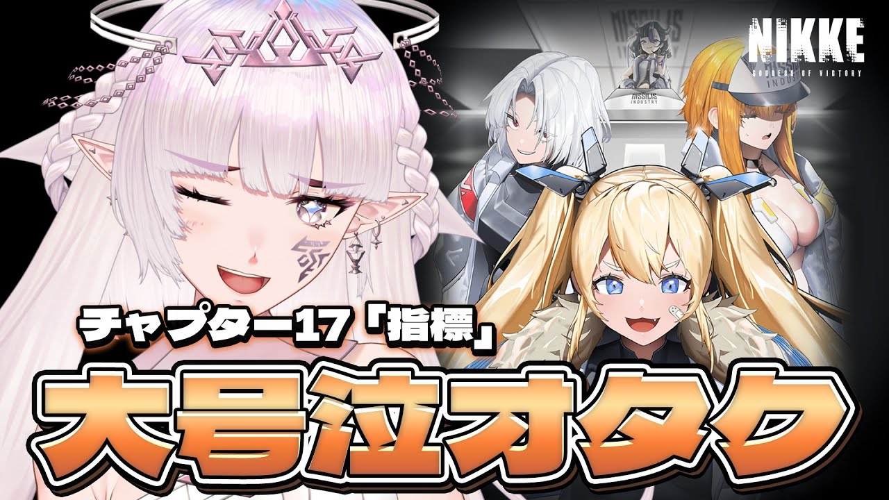 【勝利の女神：NIKKE】ド初心者🔰尻を見る余裕なし chapter17～【#新人vtuber /#クロクロクロア 】