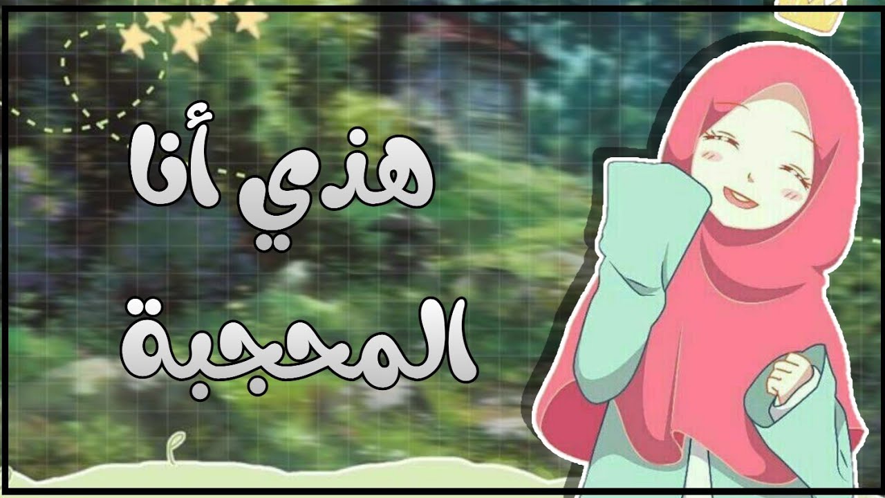 أغنية هذي أنا المحجبة|(بدون موسيقى)