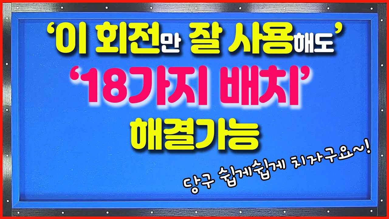 [88화] 고수들이 오히려 더 많이 사용하는 당점💢무회전의 중요성을 느껴보세요💢
