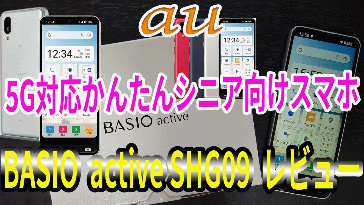au 5G対応 かんたんシニア向けスマホ BASIO active SHG09（ベイシオアクティブ）を購入！レビュー