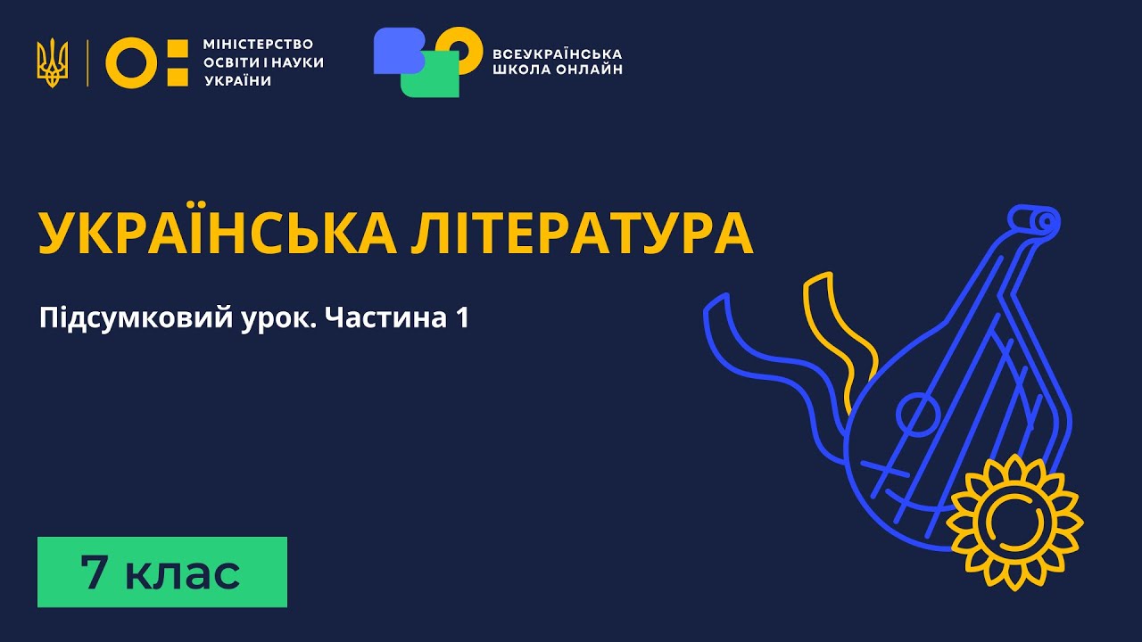 7 клас. Українська література. Підсумковий урок. Частина 1
