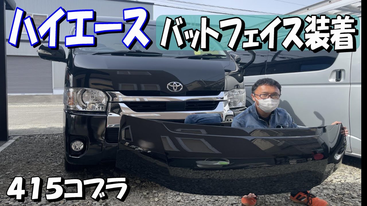 ハイエース　４１５コブラ　バットフェイス装着！