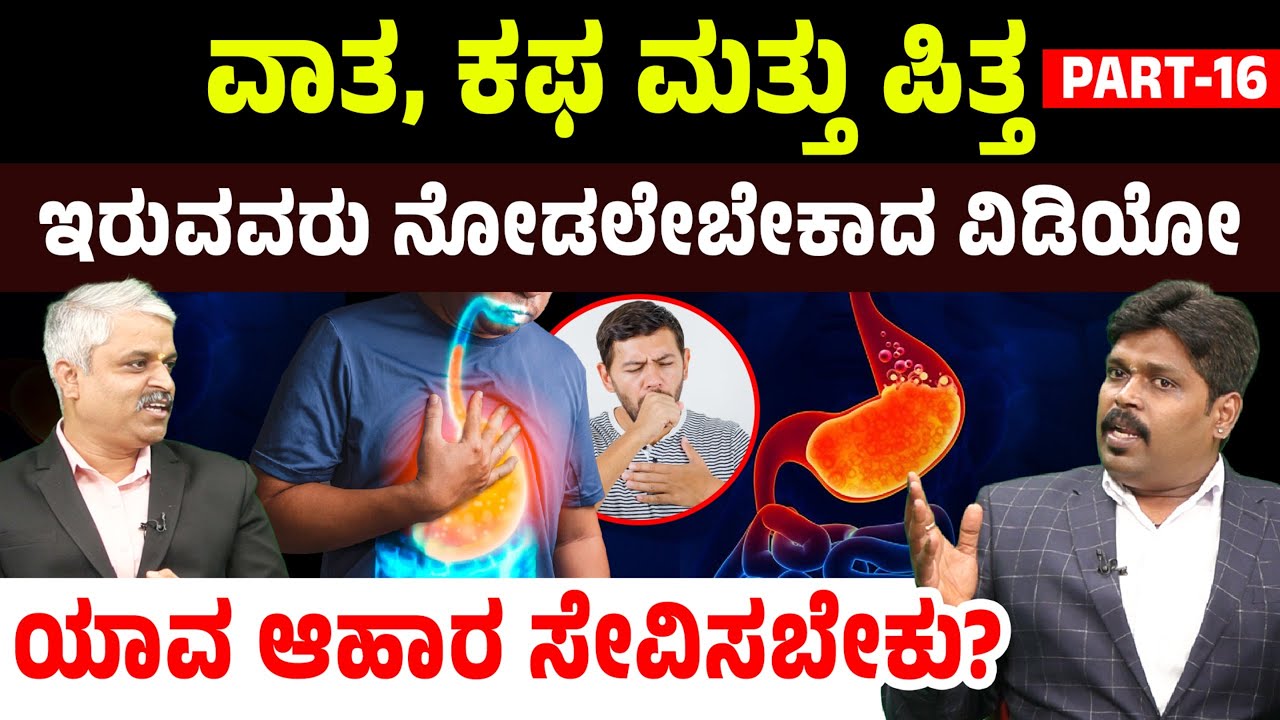 ವಾತ, ಕಫ ಮತ್ತು ಪಿತ್ತ ... ಇರುವವರು ನೋಡಲೇಬೇಕಾದ ವಿಡಿಯೋ! ಯಾವ ಆಹಾರ ಸೇವಿಸಬೇಕು? Solack Health Drink